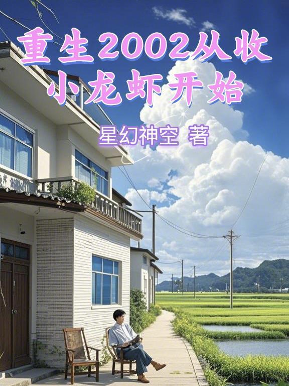 重生2002从信息差开始最新章节列表