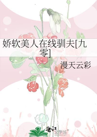 娇软美人免费阅读晋江