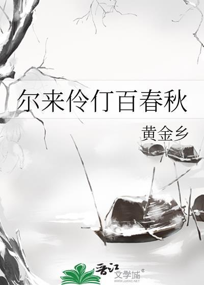 尔来伶仃百春秋by黄金乡免费