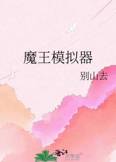 魔王模拟器by别山去TXT