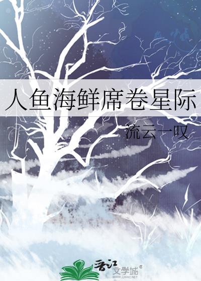 深海人鱼X星际元帅