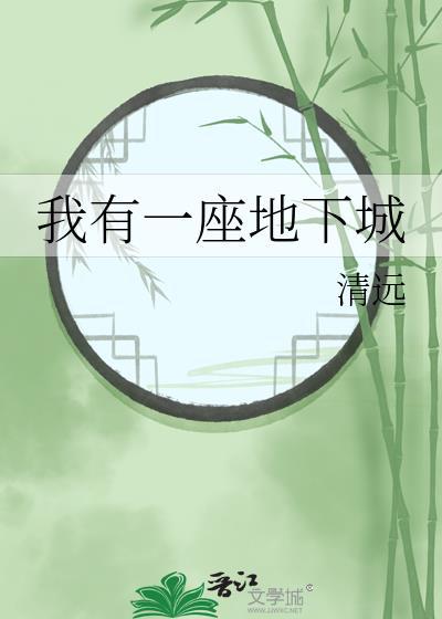 我有一座地下城笔趣阁