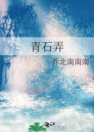 青石弄乔北南南南