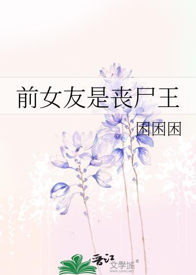 前女友是丧尸王by困困困无弹窗