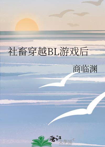 社畜穿越bl游戏后免费