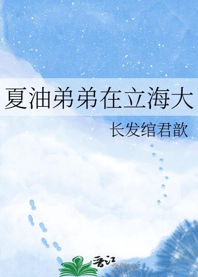 夏油到底有几个好弟弟