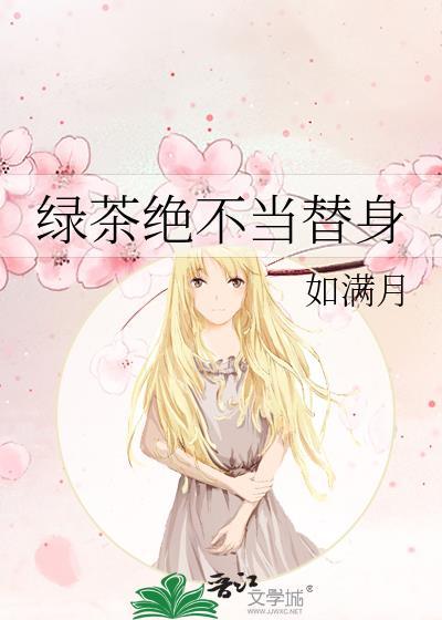 绿茶绝不当替身全文阅读