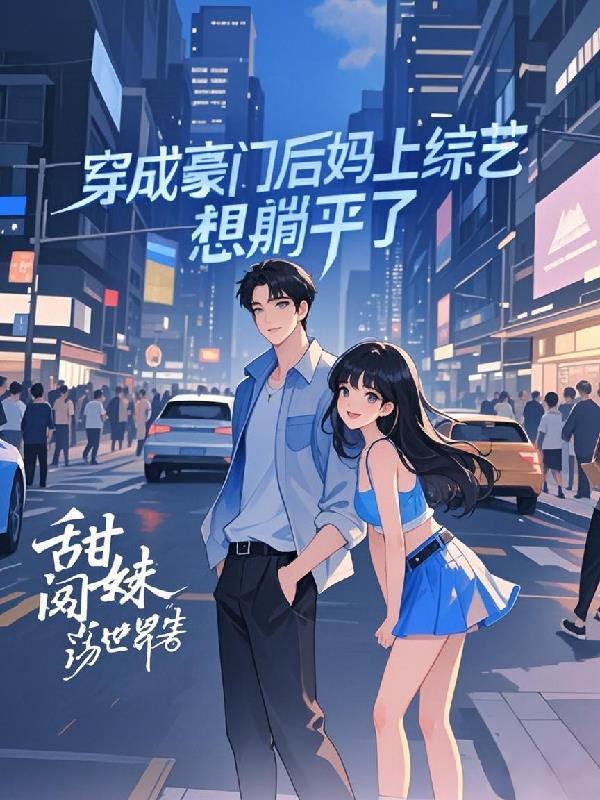穿成豪门后妈后我躺赢了