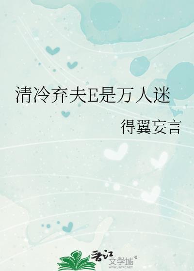 清冷弃夫E是万人番外