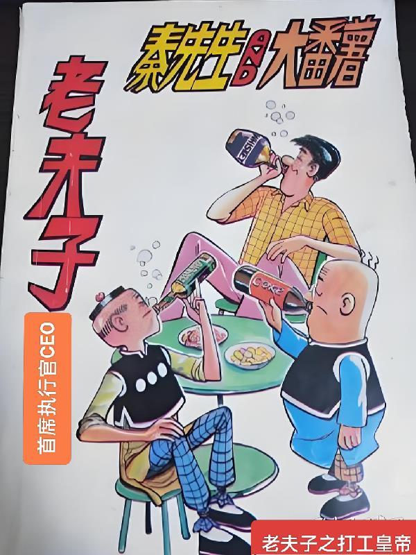 老夫子中长篇全集