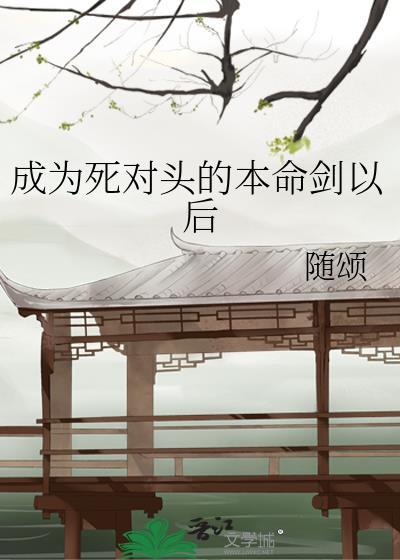 成为死对头剑灵后我成了反派小师弟