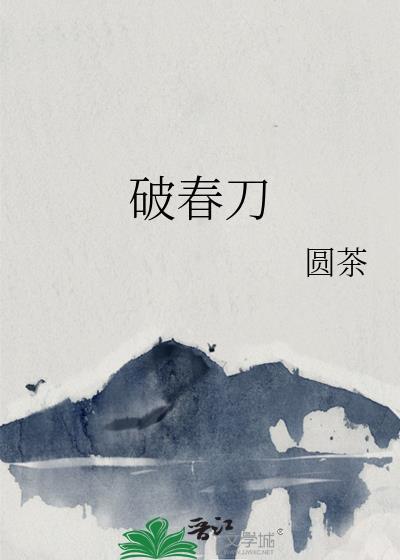 破春刀圆茶