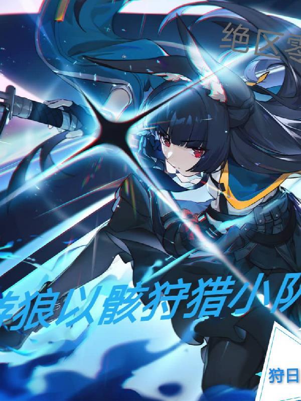 绝区零游狼以骸狩猎小队TXT