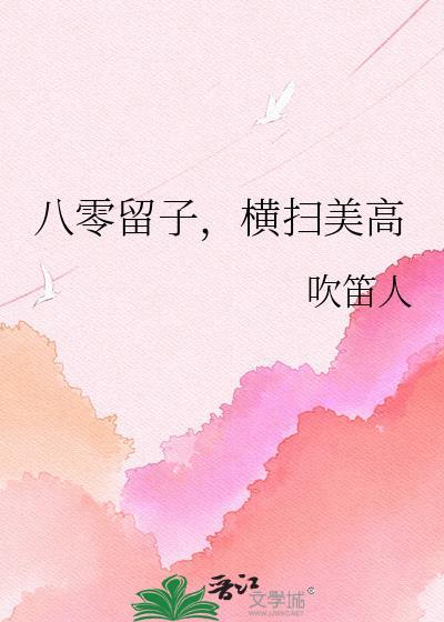 八零留子横扫美高TXT百度