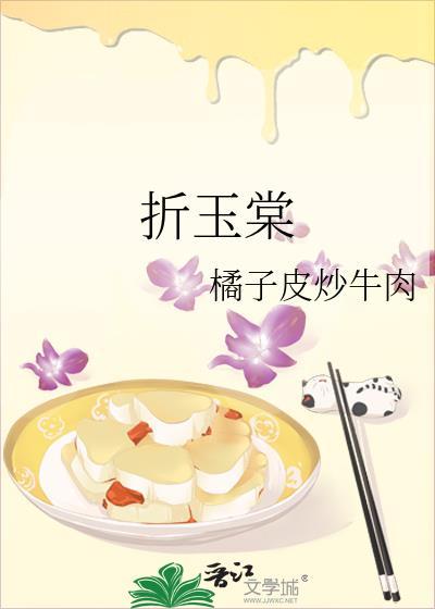 折玉棠 橘子皮炒牛肉