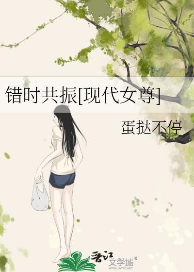 错时共振现代女尊百度