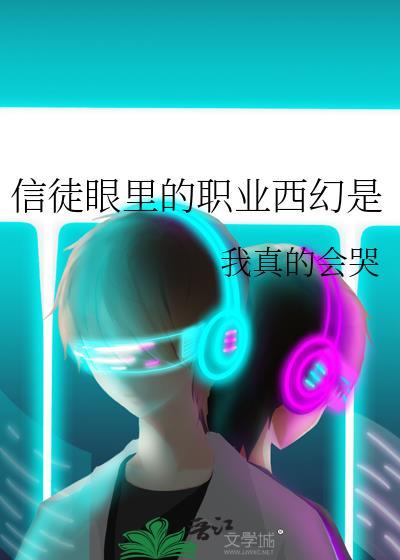 信徒是什么动漫里的