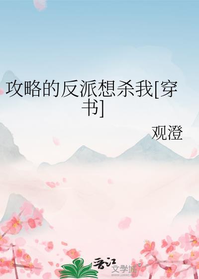 攻略的反派又黑化了