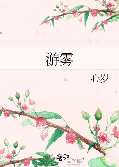 游雾免费阅读