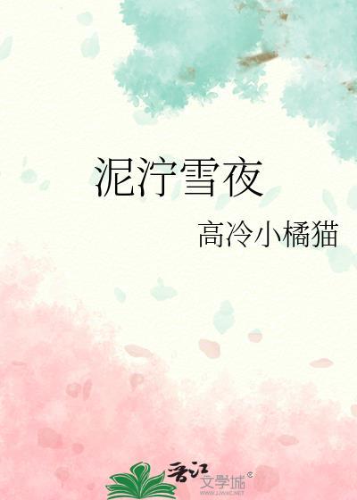 泥泞雪夜楚十星