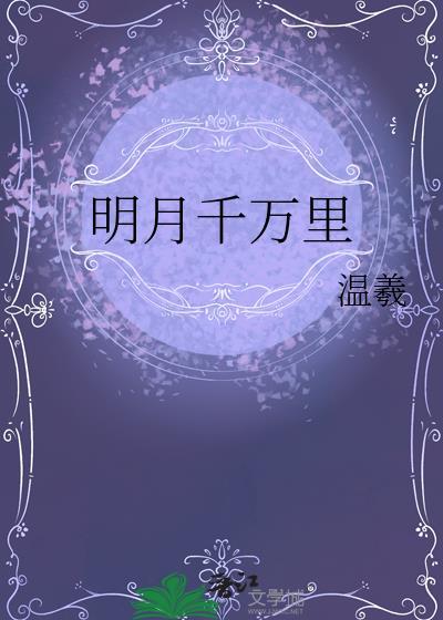 明月千万里by温羲 txt