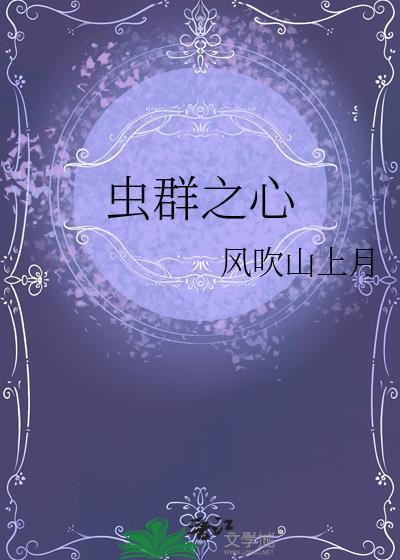 虫群之心凯瑞甘技能