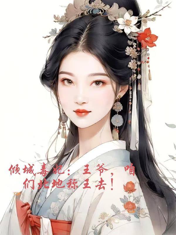 倾城王爷盗墓妃