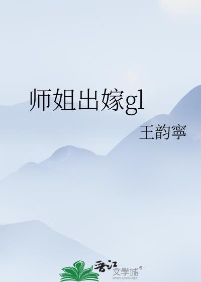 师姐出嫁gl王韵宁