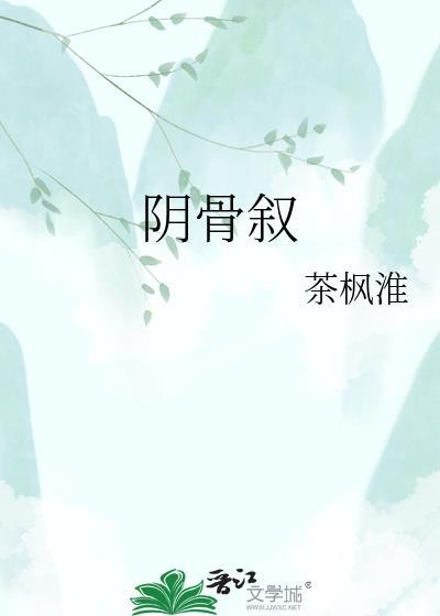 阴骨叙晋江
