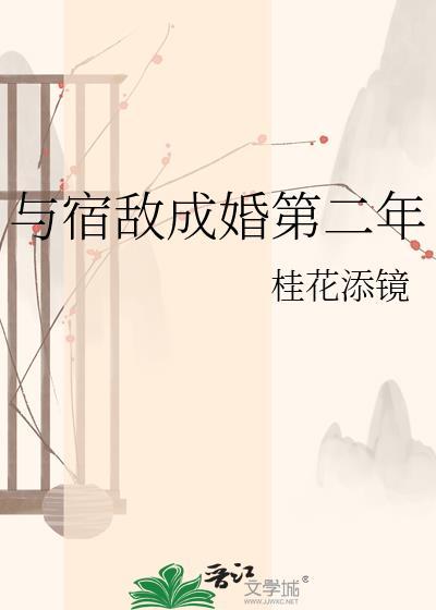 与宿敌成婚第二年杜羿承