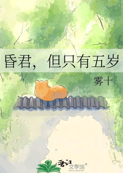 昏君但只有五岁by雾