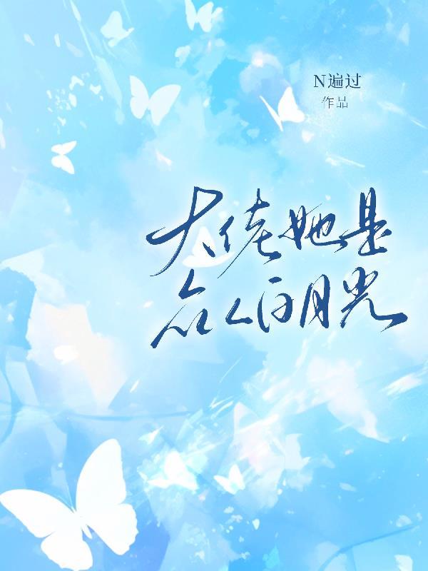 她是大佬的白月光 紫提冰沙