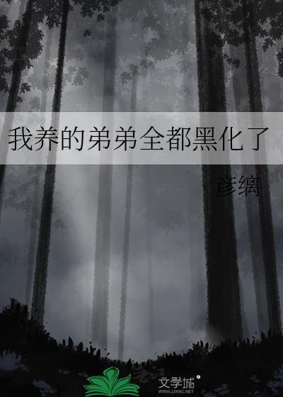 我养弟们黑化了by彦缡免费阅读下
