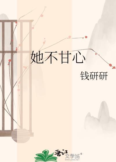 她心怀不甘地走了