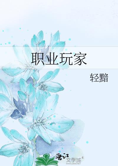 职业玩家by海棠免费阅读