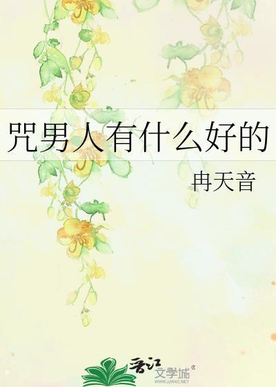 咒男人有
