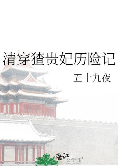 清穿贵妃修仙记
