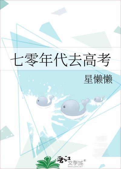 七零年代去高考by星懒懒21