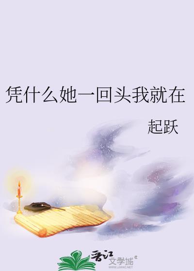 凭什么她一回头我就在番外txt资源
