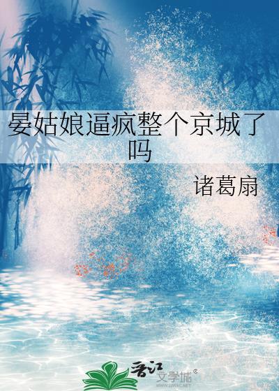 晏姑娘疯整个京城了吗第一页