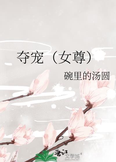 夺宠女尊全文txt