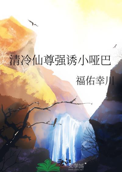 清冷仙尊遇上小哑巴