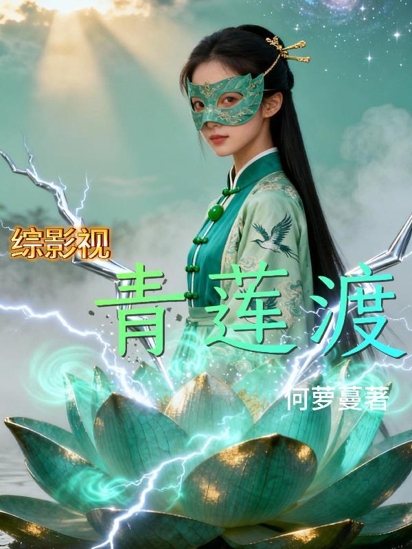综影视之青莲的轮回