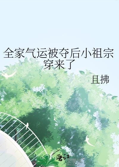 全家气运被夺后小祖宗穿来后