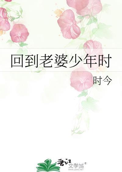 回到老婆少年时候
