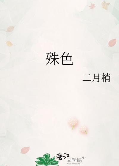 殊色二月梢全文免费阅读