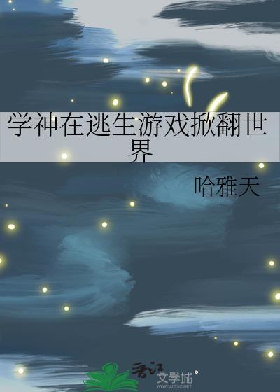 学神在手免费阅读
