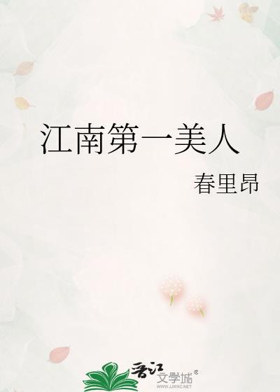 江南第一美人晋江文学城