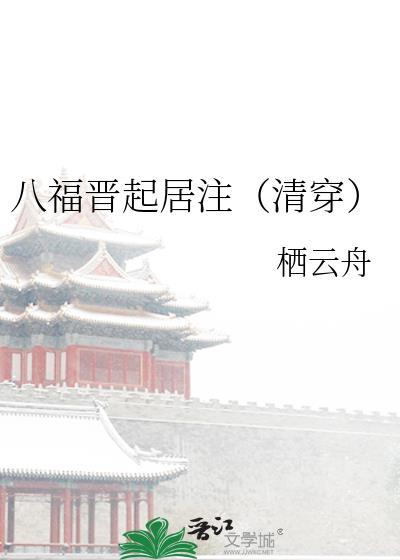 八福晋起居注