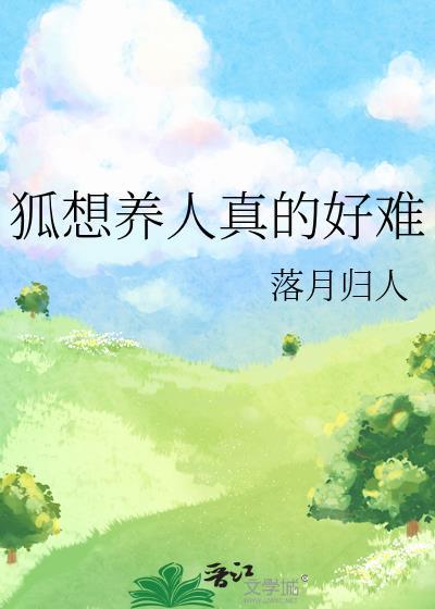 我想养狐娘